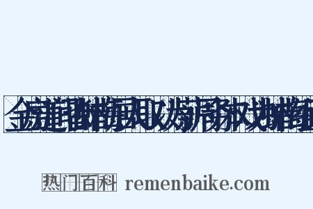 金房道间皆蜡梅居人取以为薪周务本戏为蜡梅组词是什么意思的图片
